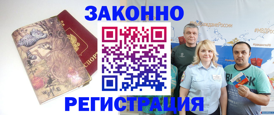 прописка регистрация в Благовещенске